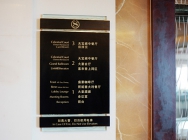 高檔酒店標(biāo)識(shí)